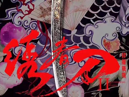 绣春刀2——修罗战场 手绘海报