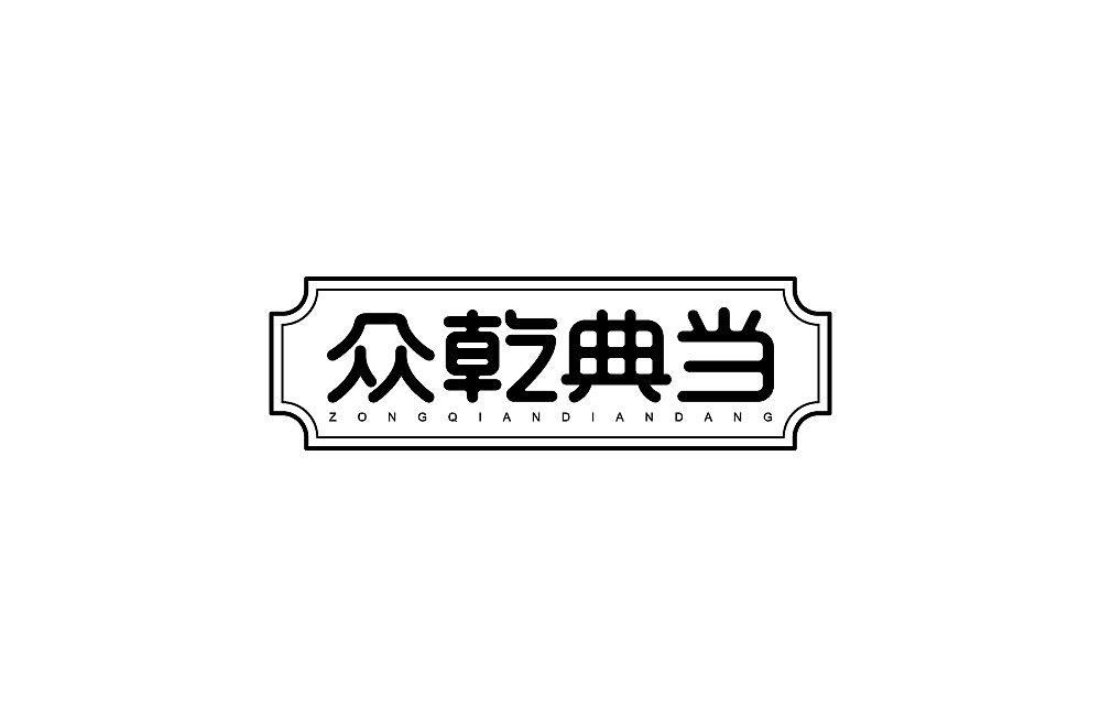 【字体】百字团7月份个人字体设计（图ZMTcwNTUwODU2） - 字体/字形 - 站酷设计师吾名小陈原创素材 - 站酷ZCOOL
