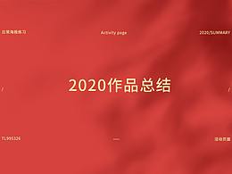2020總結(jié)