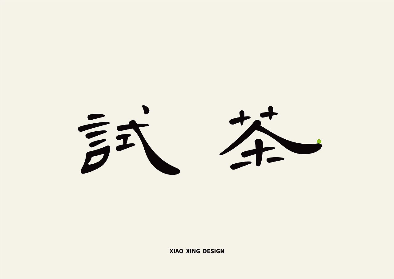 2021字生活（上）（图ZMjUxNTAzMDQw） - 字体/字形 - 站酷设计师战斗吧Arjuna原创素材 - 站酷ZCOOL