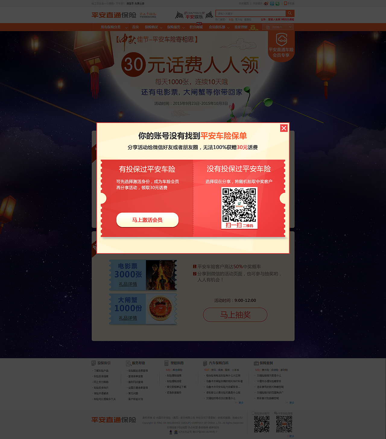 中秋旅游险活动页面