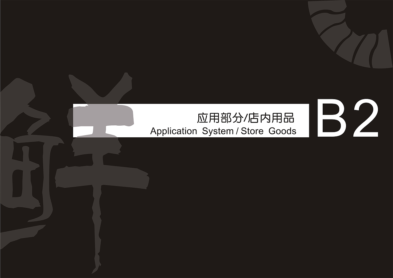 品牌VI（图ZMjA3OTc1Nzc2） - 品牌 - 站酷设计师算命的猫原创素材 - 站酷ZCOOL
