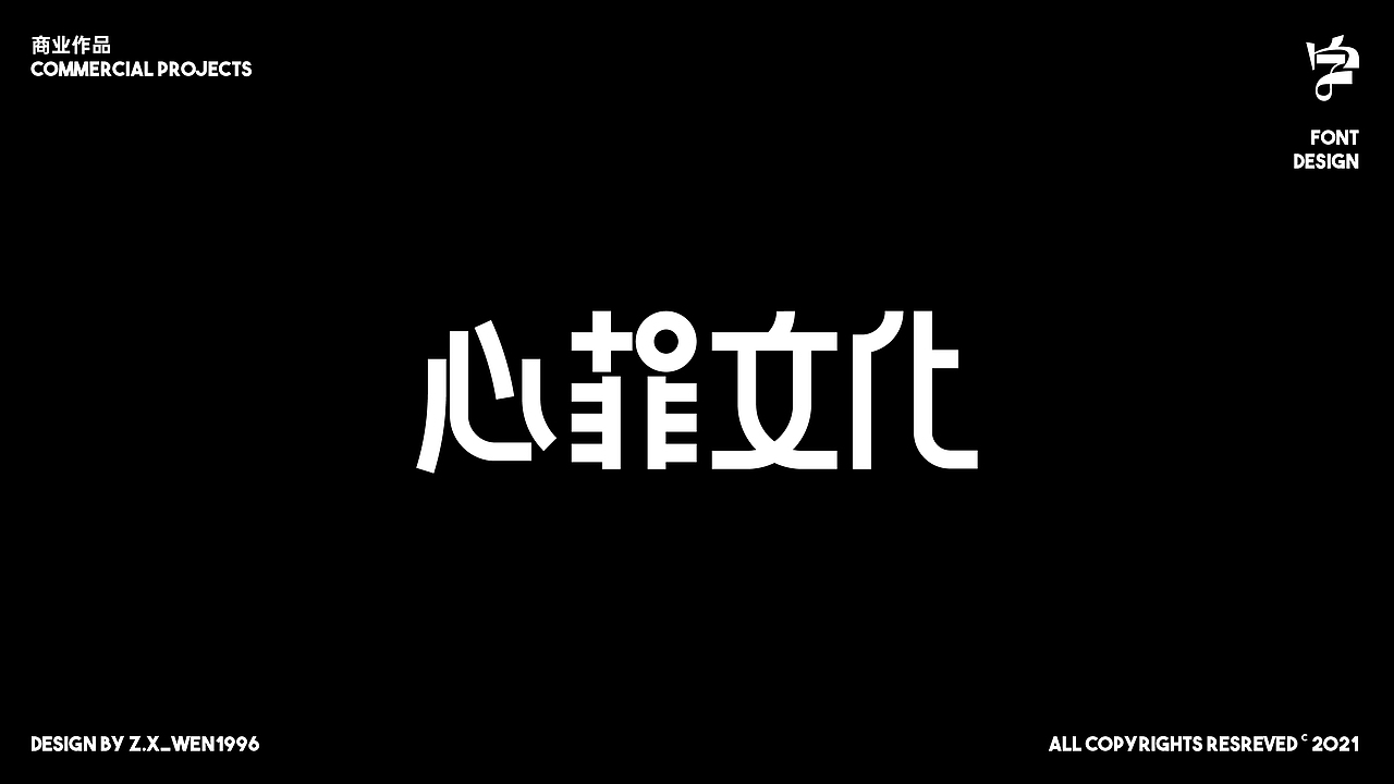字标设计 | 杂字小作