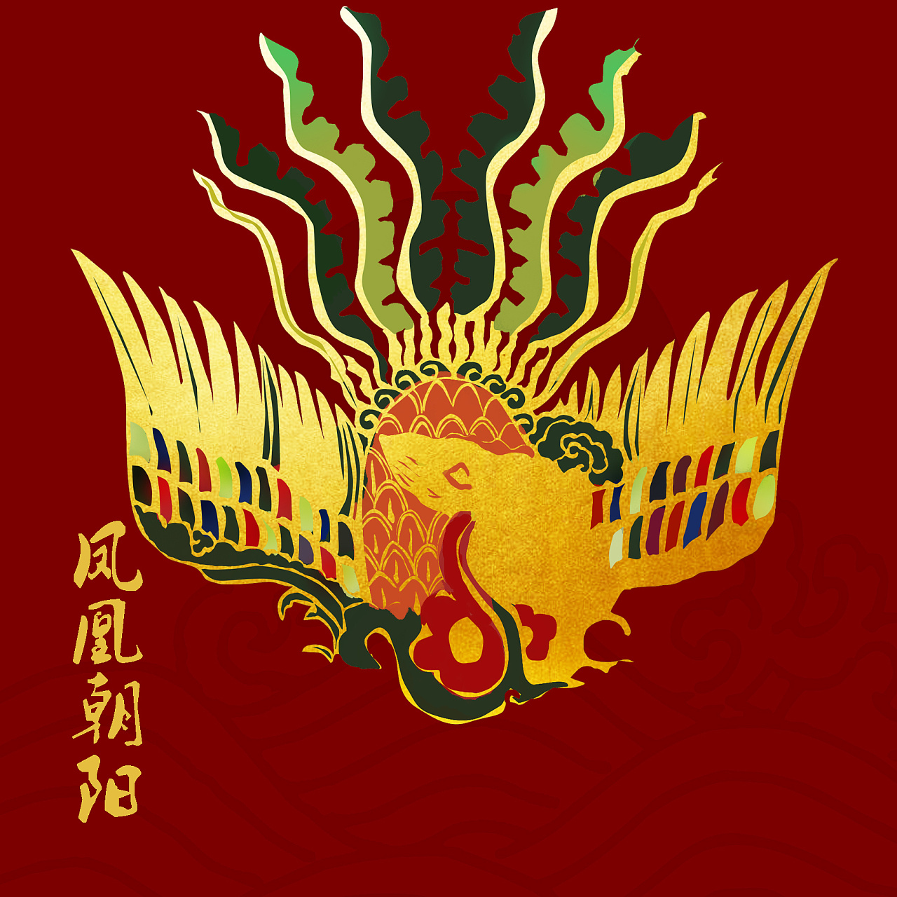 凤凰 太阳 凤凰朝阳