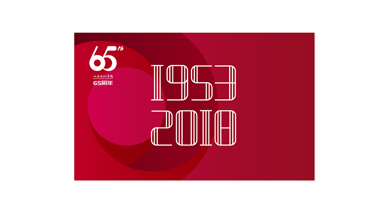 上海电机学院65周年庆视觉系统（图ZMTA5OTE2Nzg4） - Logo - 站酷设计师Young710原创素材 - 站酷ZCOOL