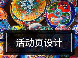 活动页设计