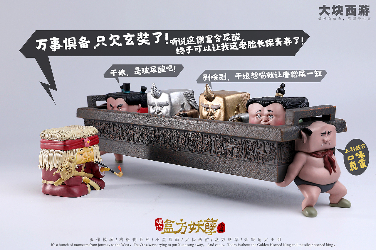 干娘慢走，唐僧可以炖了（图ZMjA5NzA3Nzg0） - 手办/模玩 - 站酷设计师魂作模玩原创素材 - 站酷ZCOOL