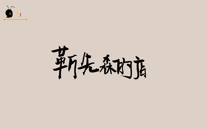 蚂蚁哥(仿型)（破型）供大家鉴赏（图ZODk3NDYwNjg=） - 字体/字形 - 站酷设计师蚂蚁哥一秒诛心原创素材 - 站酷ZCOOL