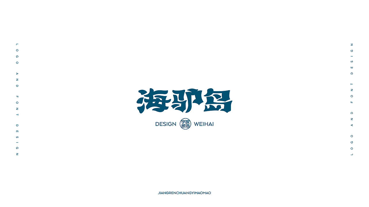 【匠人出品】字说威海 第二辑（图ZOTcwOTIzMTI=） - 字体/字形 - 站酷设计师毛毛198X原创素材 - 站酷ZCOOL