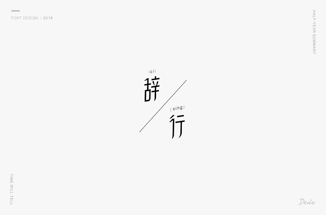 DEDE | 字体设计 第一期（图ZMTE3OTMyMzk2） - 字体/字形 - 站酷设计师DEDEISME原创素材 - 站酷ZCOOL