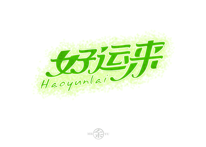 七月份字体设计规整