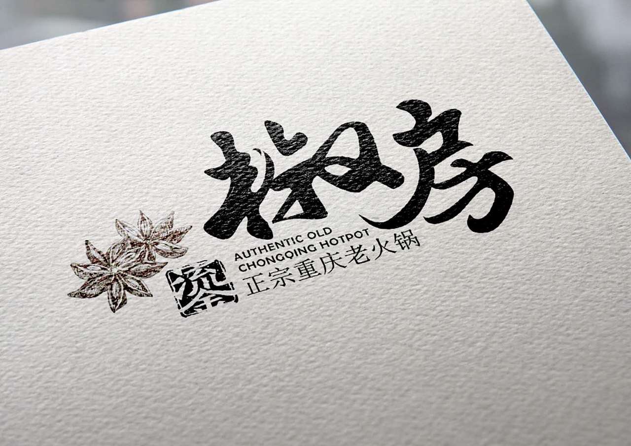 鎏 椒房 重庆正宗老火锅