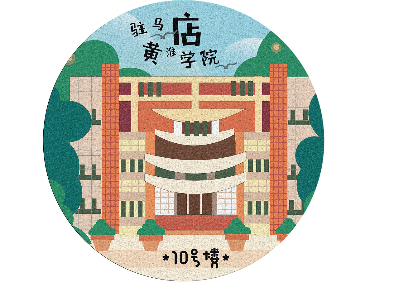 黄淮学院手绘地图设计与制作（图ZMTEzMjkxNDM2） - 艺术插画 - 站酷设计师李瑞琪李瑞琪原创素材 - 站酷ZCOOL