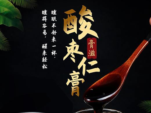 酸枣仁膏详情页设计