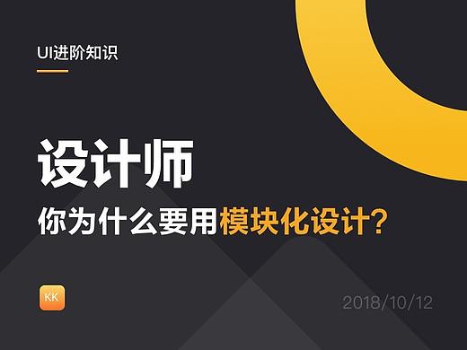 设计师，你为什么要用模块化设计？