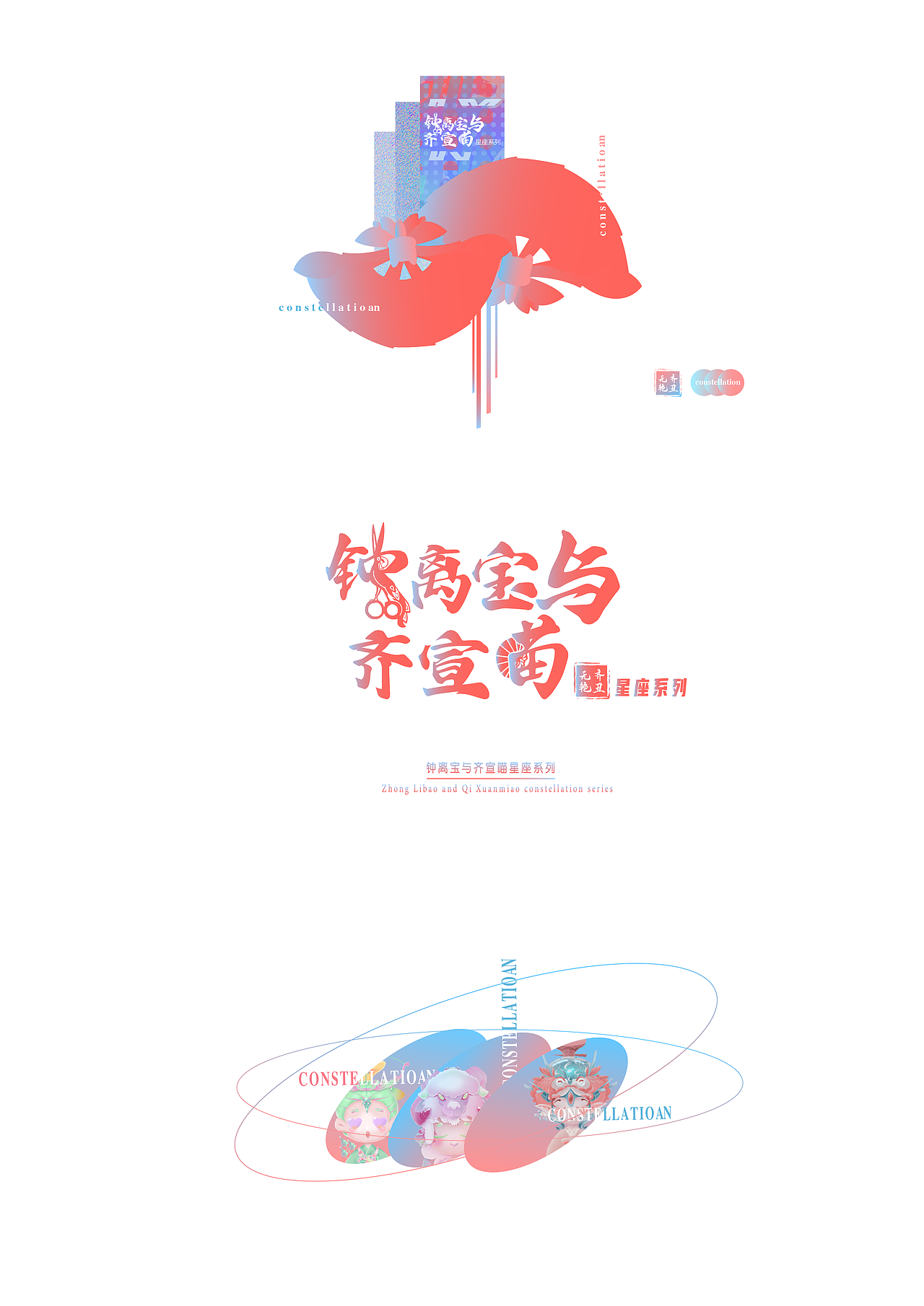 IP-钟离宝与齐宣喵