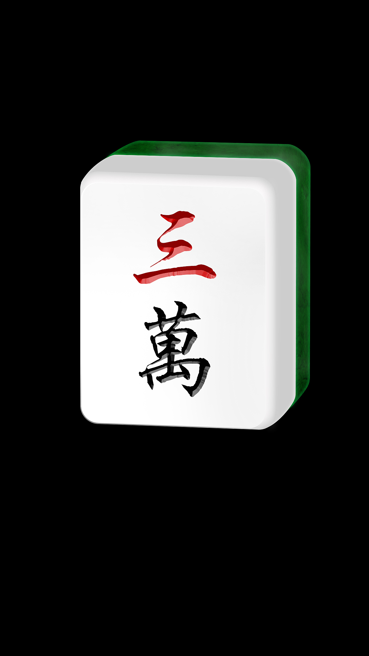 麻将