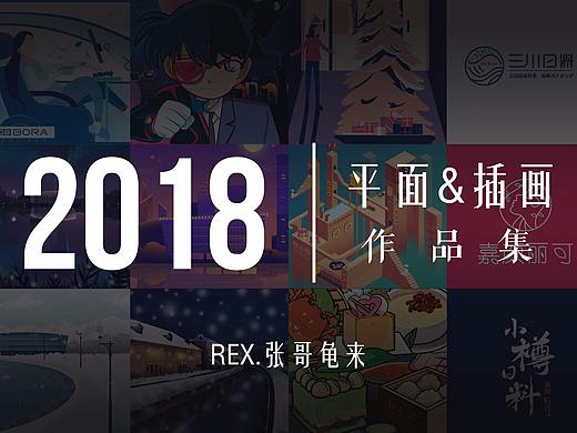 2018平面&插画作品集