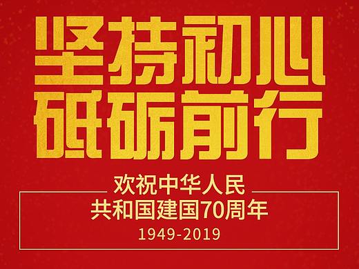 新中国成立70周年海报
