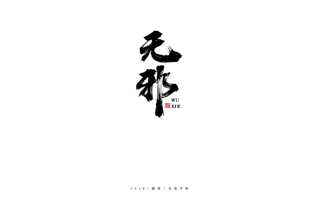 蒲尧-手写字迹（图ZMTgzMzc1NTc2） - 字体/字形 - 站酷设计师蒲堯原创素材 - 站酷ZCOOL