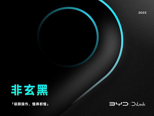 非玄黑-比亚迪智能座舱UI创意设计大赛