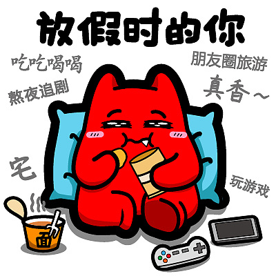 放假时的你】#全身 享受 宅 游戏机 吃零食 休闲 枕头 方便面 ip 动漫