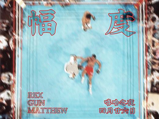 【幅度】成都市八英里Club音乐现场海报
