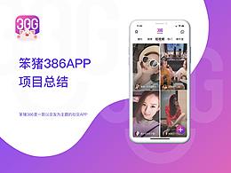 笨豬386APP