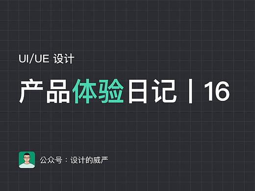 UI/UE产品体验日记丨16期