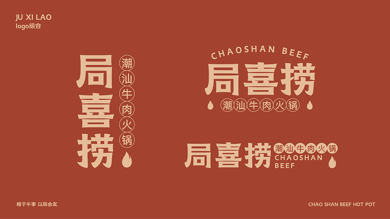 局喜捞潮汕牛肉火锅（图ZMjQ4MjQ3Mzgw） - 品牌 - 站酷设计师Z40374850原创素材 - 站酷ZCOOL