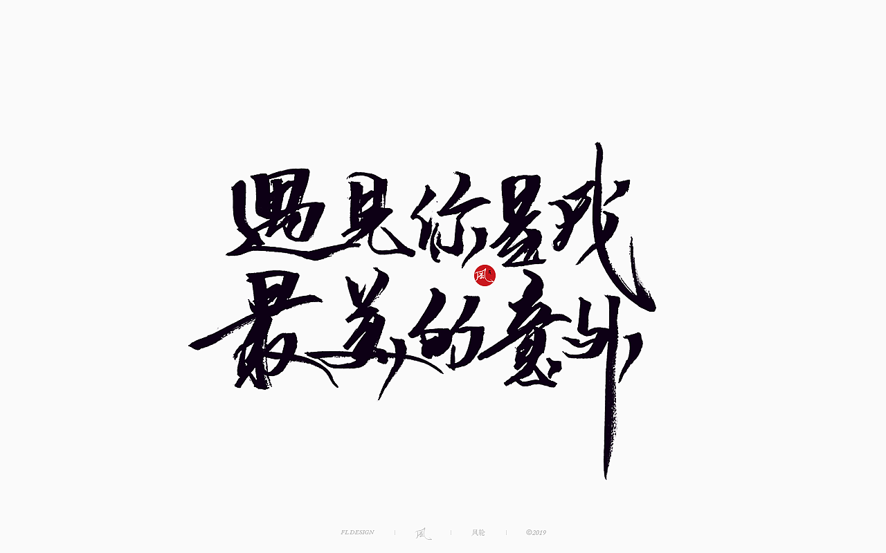 風の字 / 功夫。（图ZMTY0OTkxOTg0） - 字体/字形 - 站酷设计师风轮子国潮书法原创素材 - 站酷ZCOOL