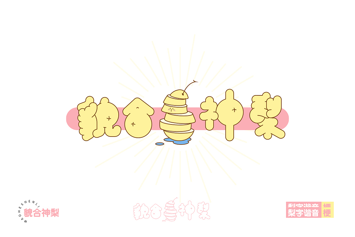 梨苹什么蕉我做柿（图ZMjQwMzA3NTAw） - 字体/字形 - 站酷设计师橘子的梦1原创素材 - 站酷ZCOOL