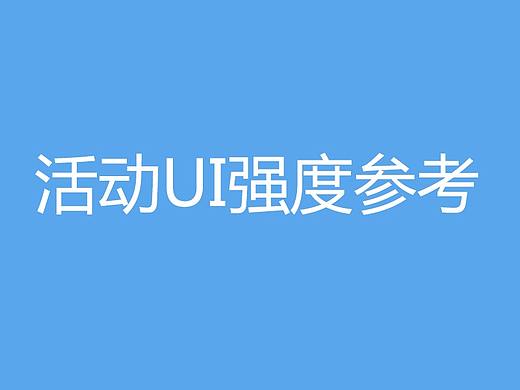 活动UI强度参考