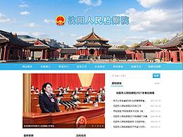 沈陽人民檢察院官網(wǎng)設(shè)計