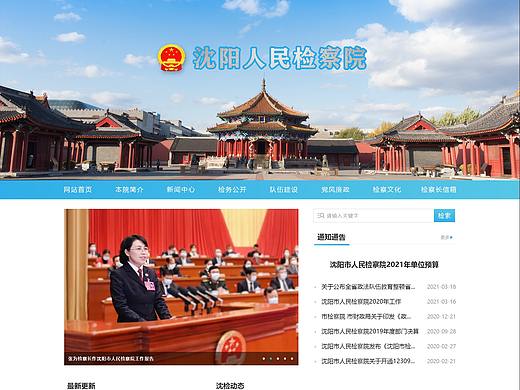 沈阳人民检察院官网设计