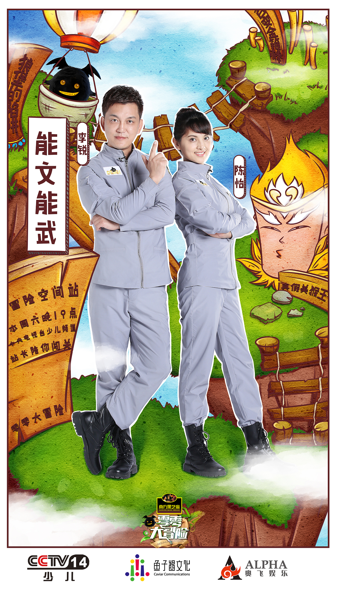 中央少儿频道零零大冒险微博推广海报（图ZNzk4OTI1NzI=） - 海报 - 站酷设计师蒋湘阳jxy原创素材 - 站酷ZCOOL