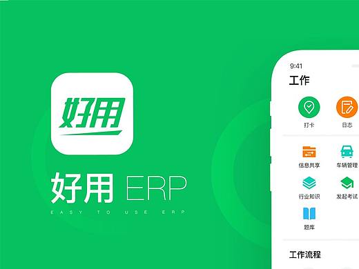 好用ERP