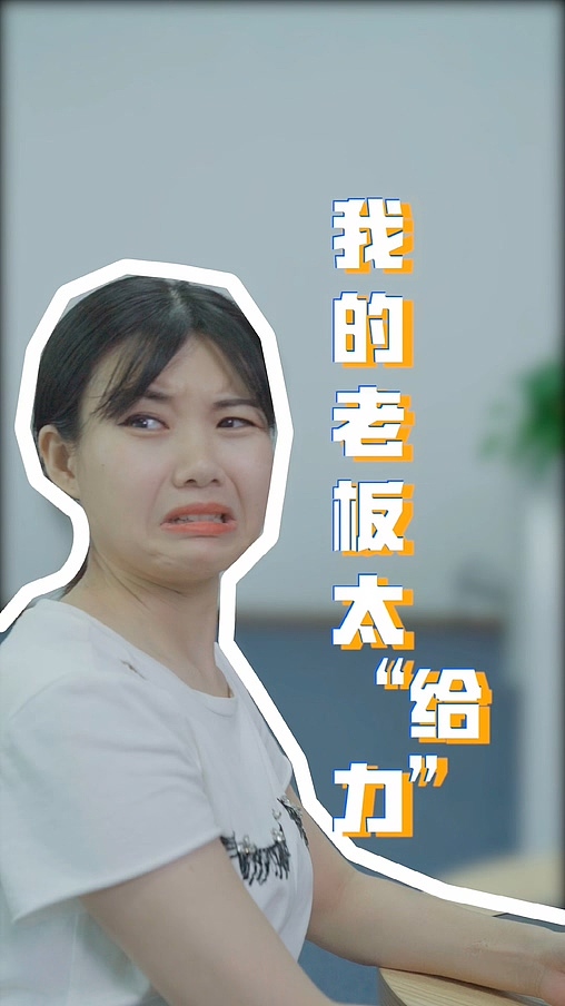 剧情短视频我的老板太给力（图ZMjMyNTUwNTIw） - 影视后期 - 站酷设计师jiaming0928原创素材 - 站酷ZCOOL