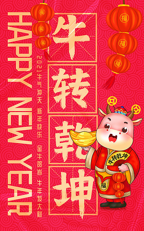 2021牛年插画牛转乾坤