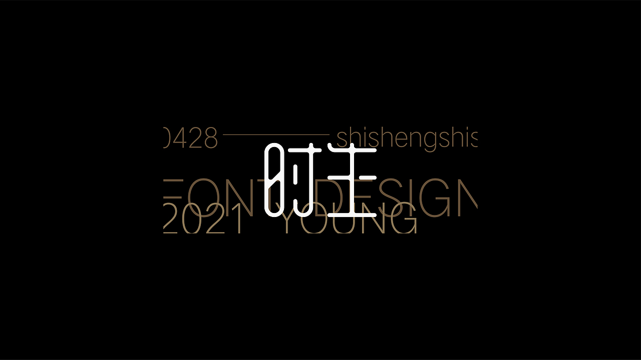 FONT DESIGN 字迹 - 叁（图ZMjU2NDE1MTg4） - 字体/字形 - 站酷设计师YOOOOOOUNG原创素材 - 站酷ZCOOL