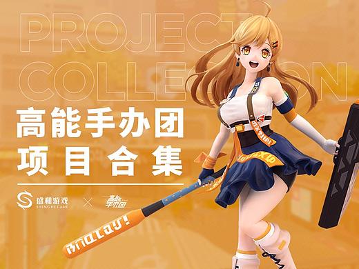 《高能手办团》｜个人项目总集