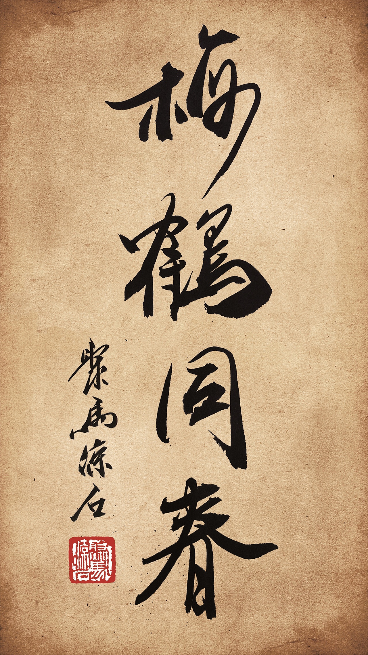 书法题字大全 影视书画家聚马凉石