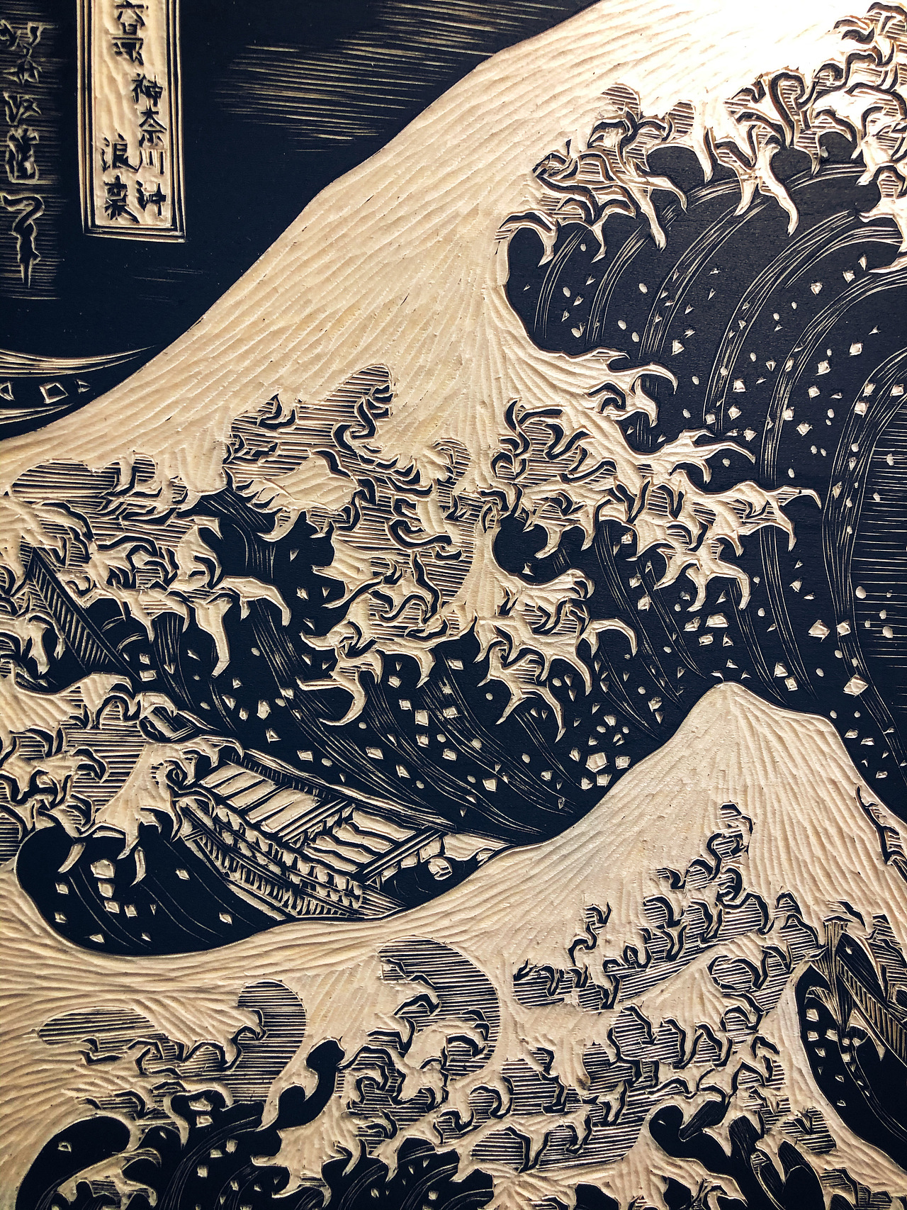 手工雕刻定制黑白木刻版画神奈川冲浪里