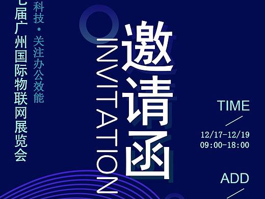 物联网-科技感-展会邀请函