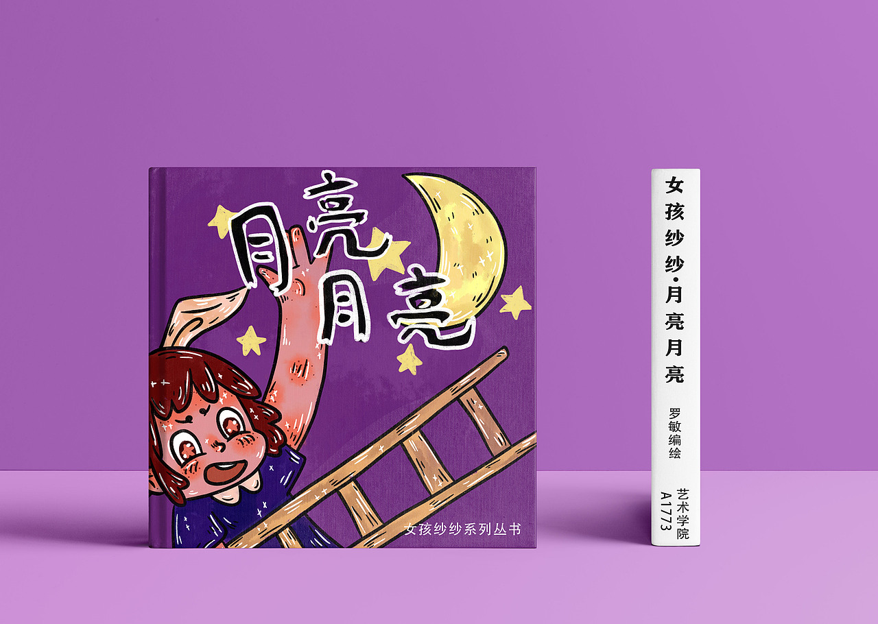 纱纱的故事之月亮月亮