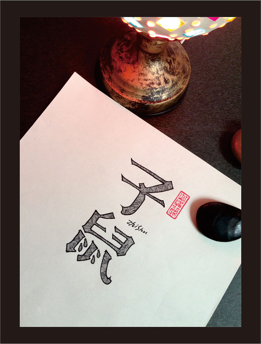 十二生肖手绘字体（其他手绘字体）（图ZOTA5NTMxNg==） - 文案/策划 - 站酷设计师余尤勇原创素材 - 站酷ZCOOL
