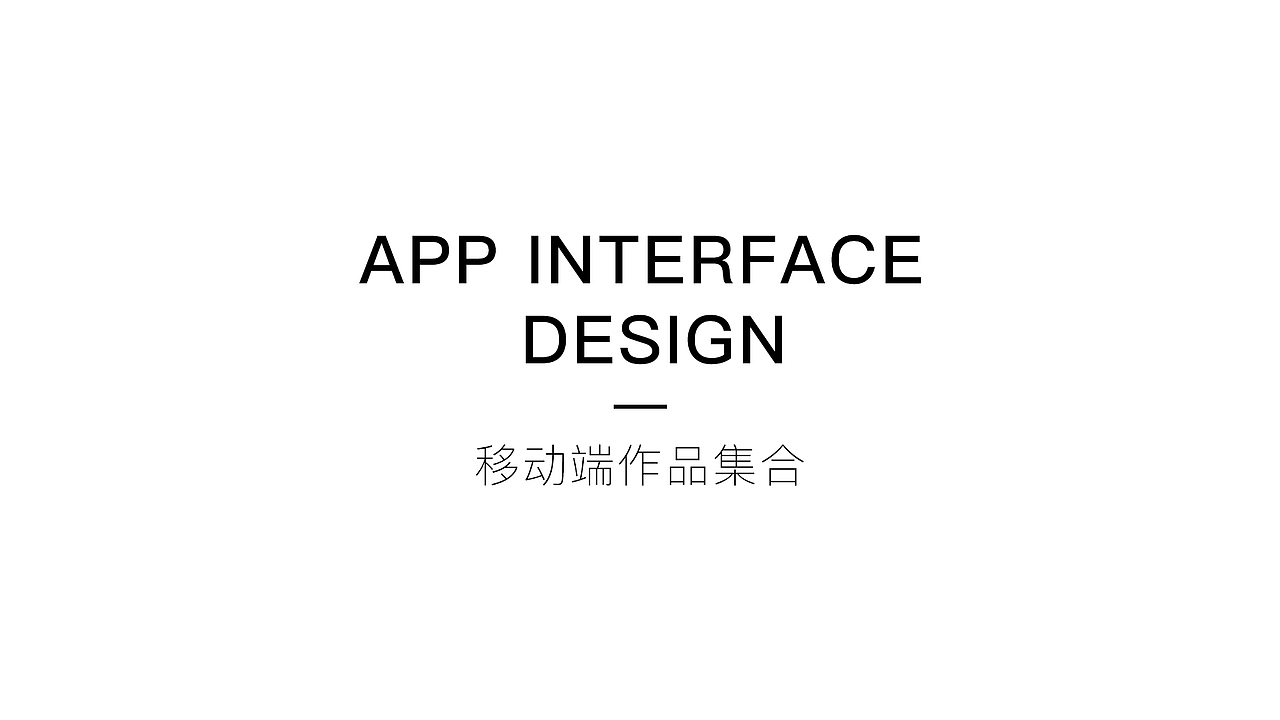 2014-2016作品整理展示(图ZNzEyNTUwMTY=) - APP界面 - 站酷设计师张晓峰_Design原创素材 - 站酷ZCOOL