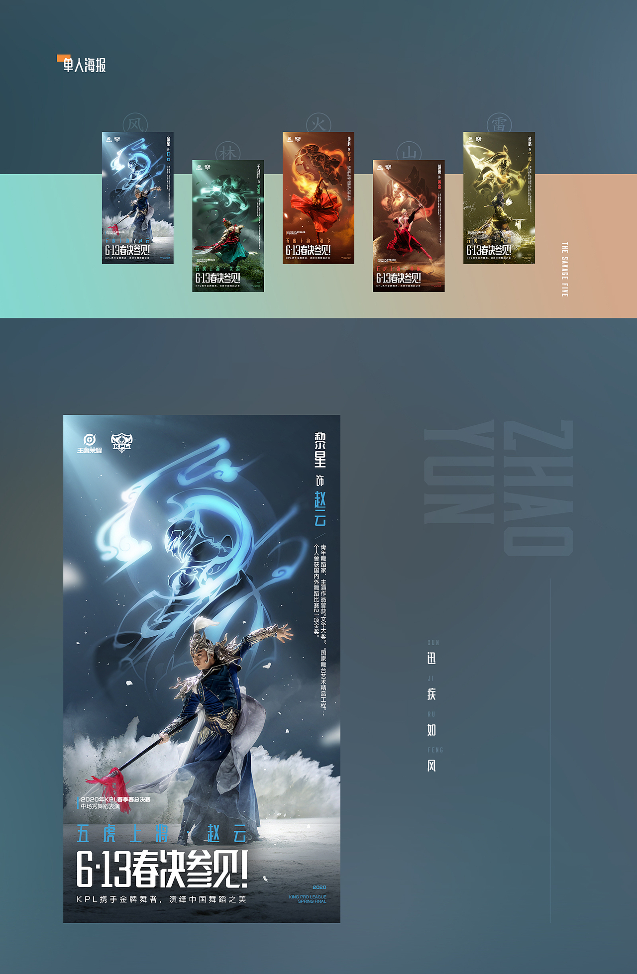 KPL春季赛总决赛中场秀中国舞海报设计 # SANS三帅