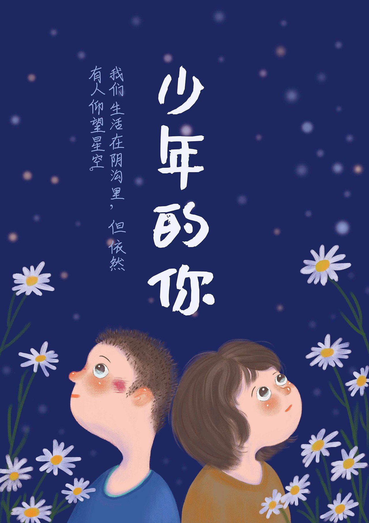 电影海报设计:少年的我