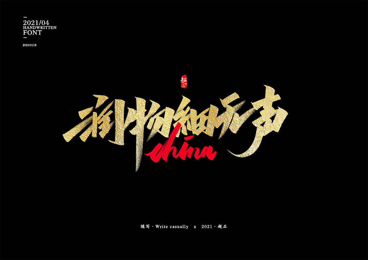 2021书法随写-之五（图ZMjQwMzUzNzA4） - 字体/字形 - 站酷设计师超正随写原创素材 - 站酷ZCOOL